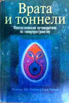 Книга Шу-Уитни М. Врата и тоннели, 11-19301, Баград.рф